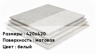 Керамогранит 420х420 матовая белый